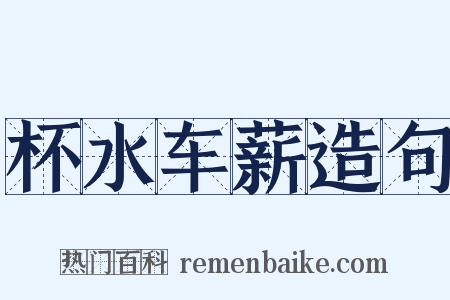 杯水车薪造句是什么意思的图片